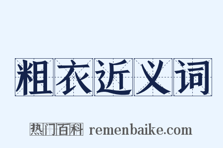 粗衣近义词是什么意思的图片